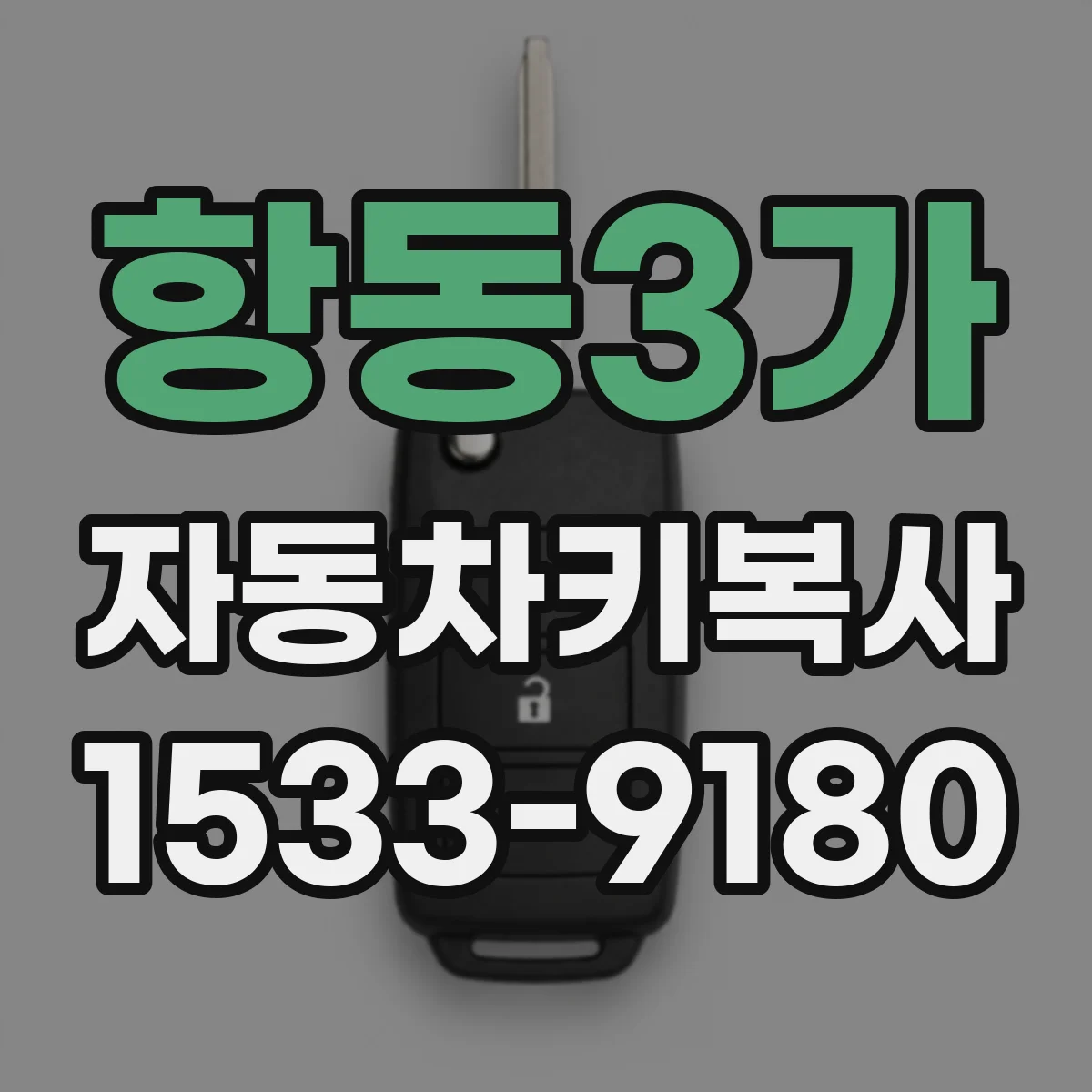 항동3가 자동차키복사