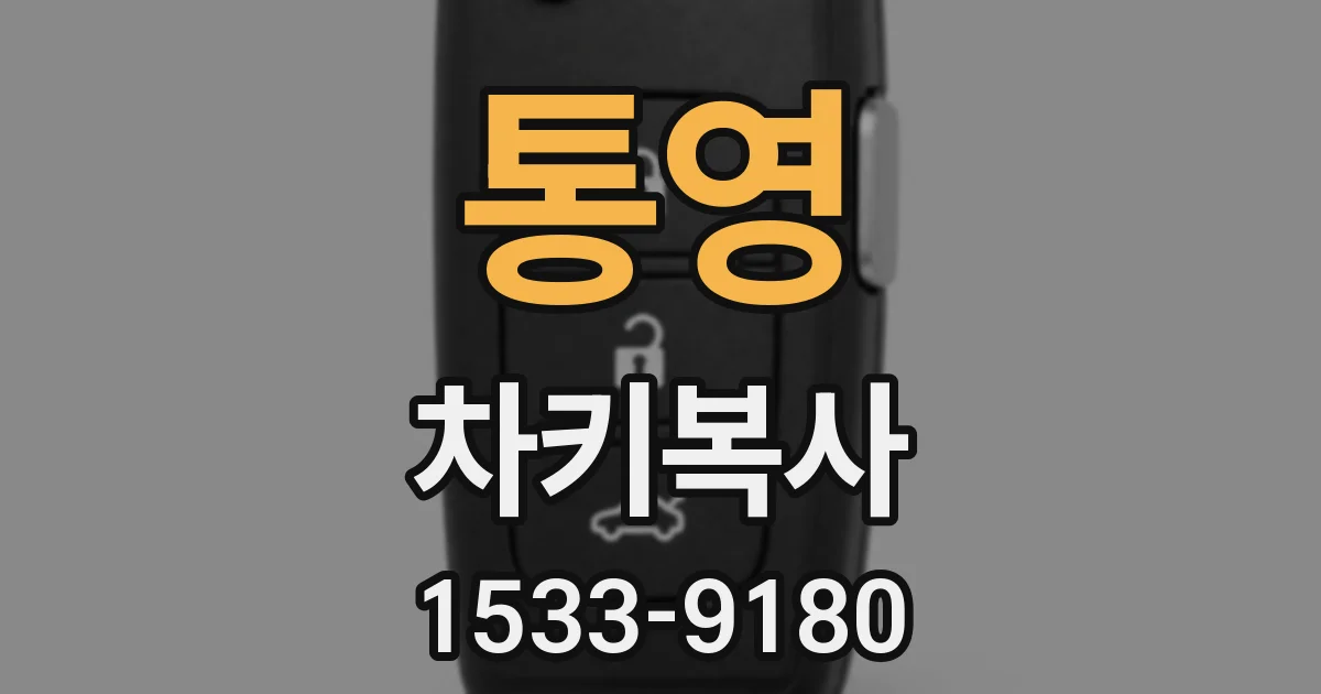 통영 차키복사