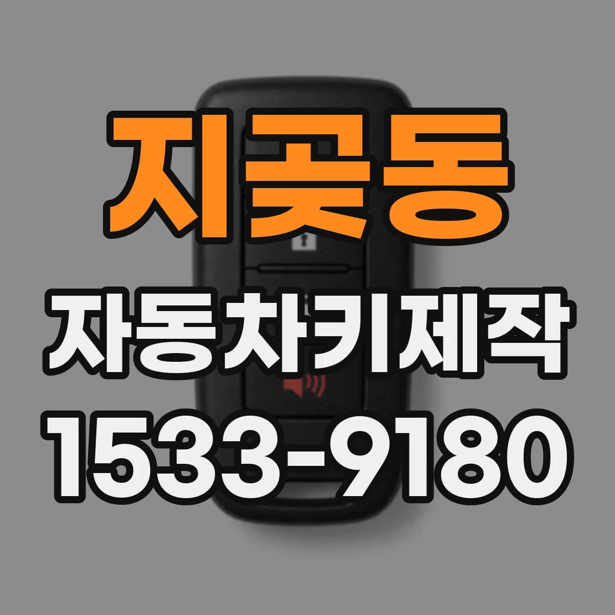 지곶동 자동차키제작