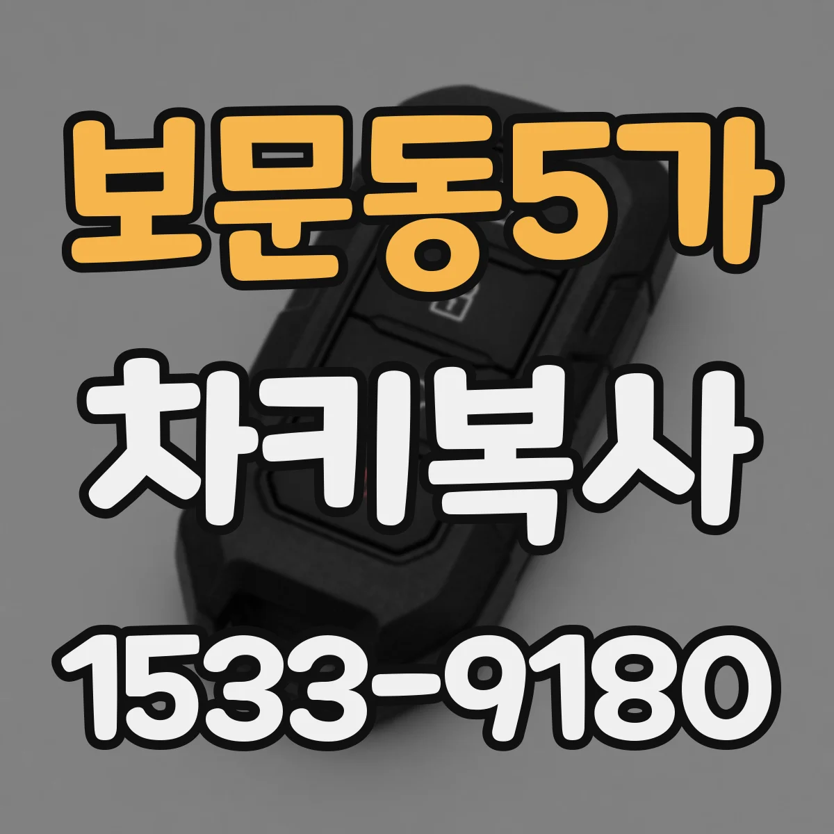 보문동5가 차키복사