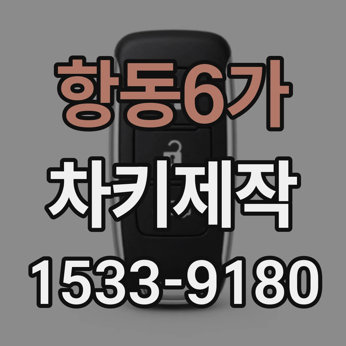 항동6가 차키제작