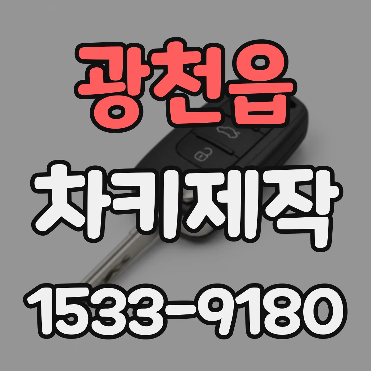 광천읍 차키제작