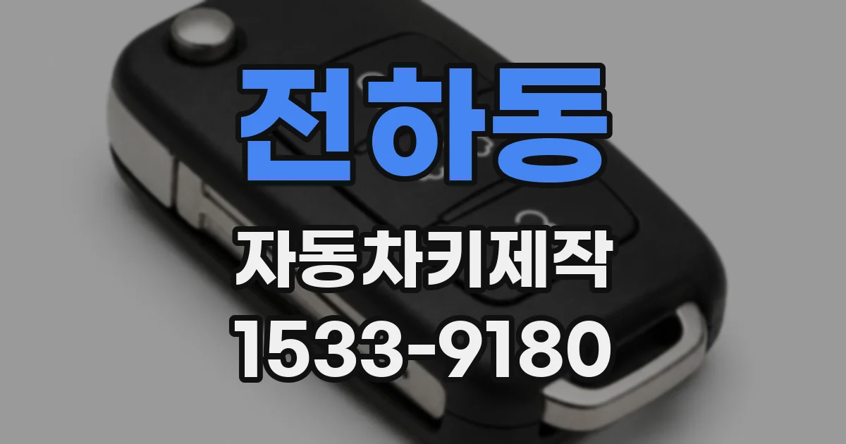 전하동 자동차키제작