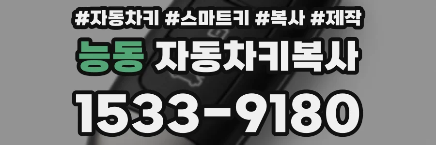 능동 자동차키복사