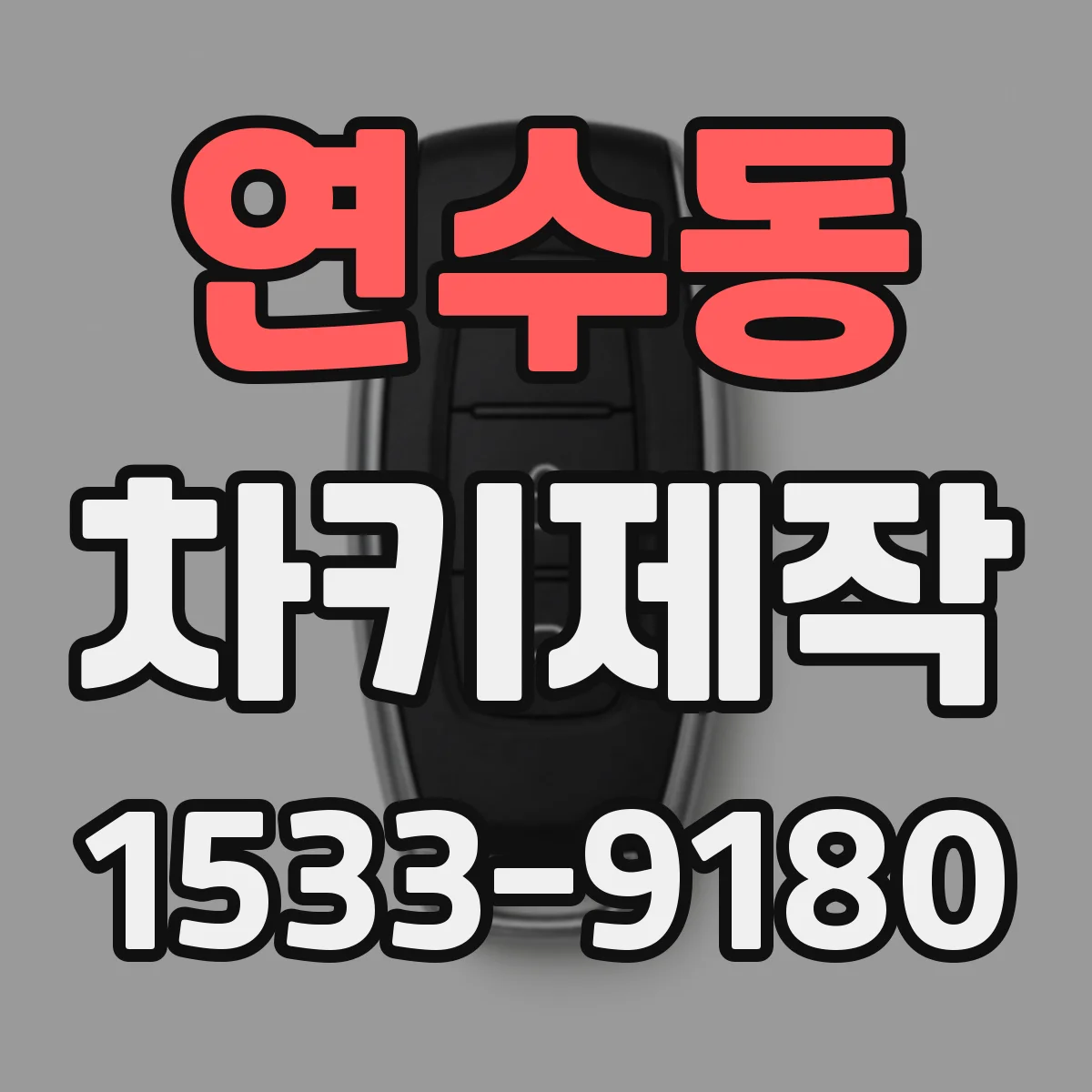 연수동 차키제작