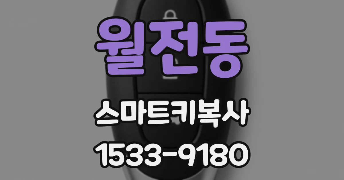 월전동 스마트키복사