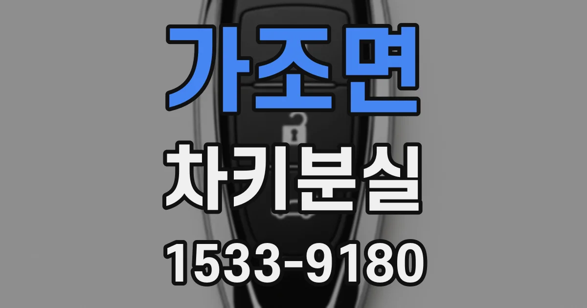 가조면 차키분실