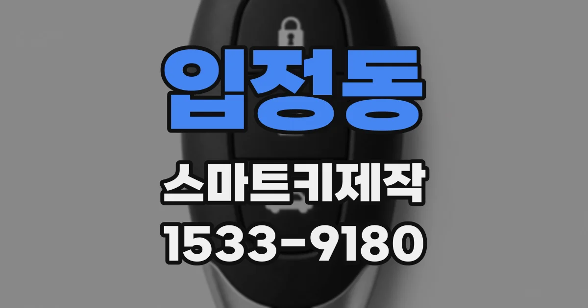 입정동 스마트키제작