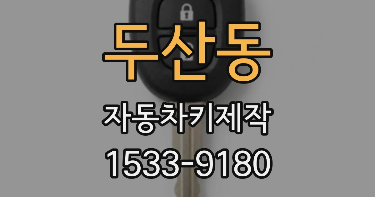 두산동 자동차키제작