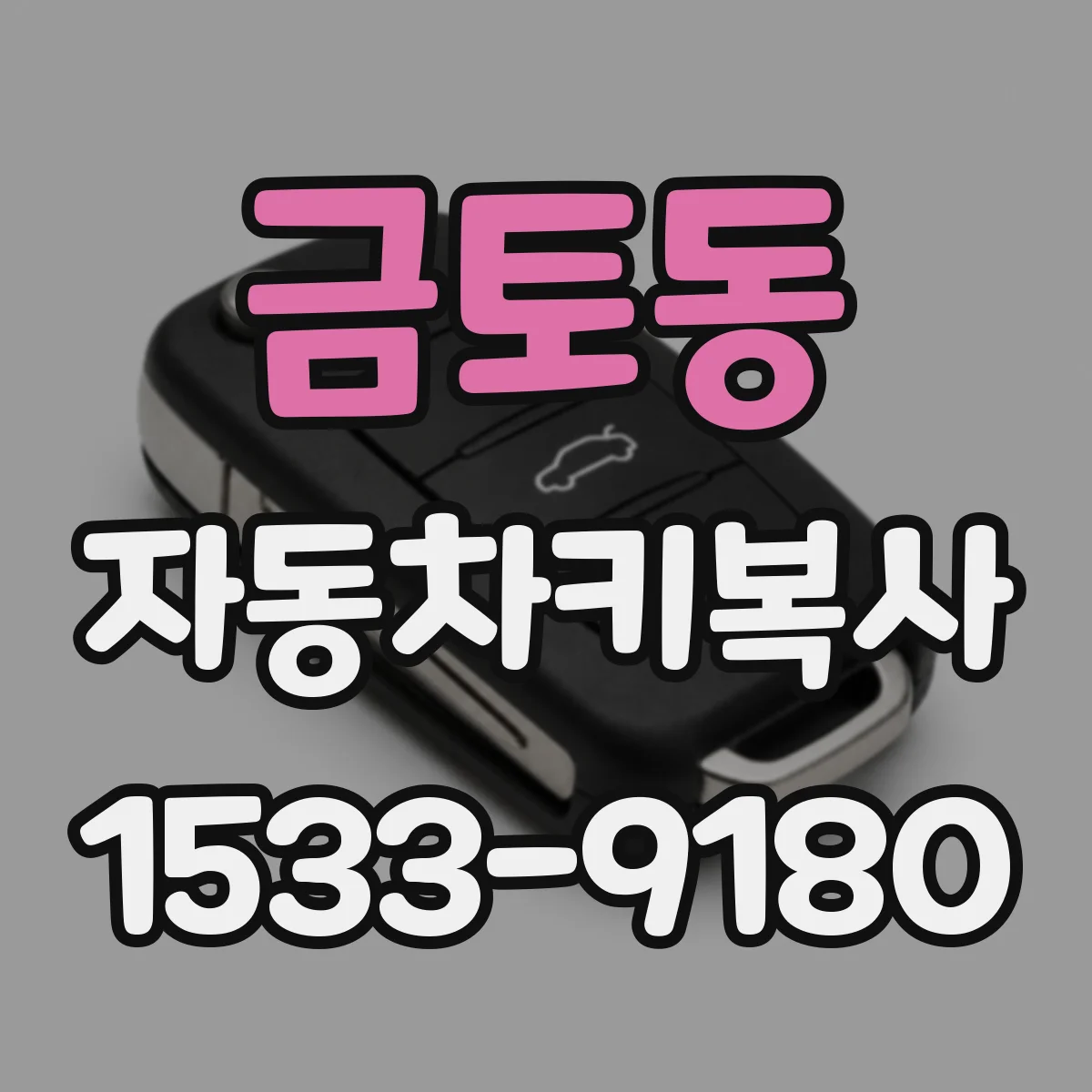 금토동 자동차키복사