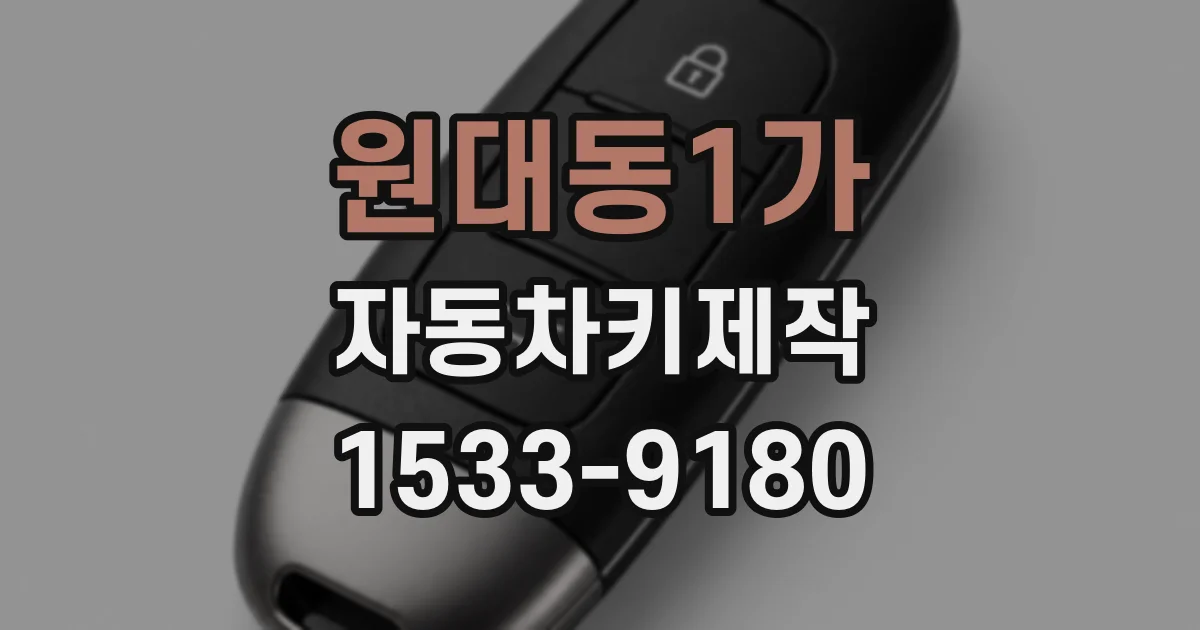 원대동1가 자동차키제작