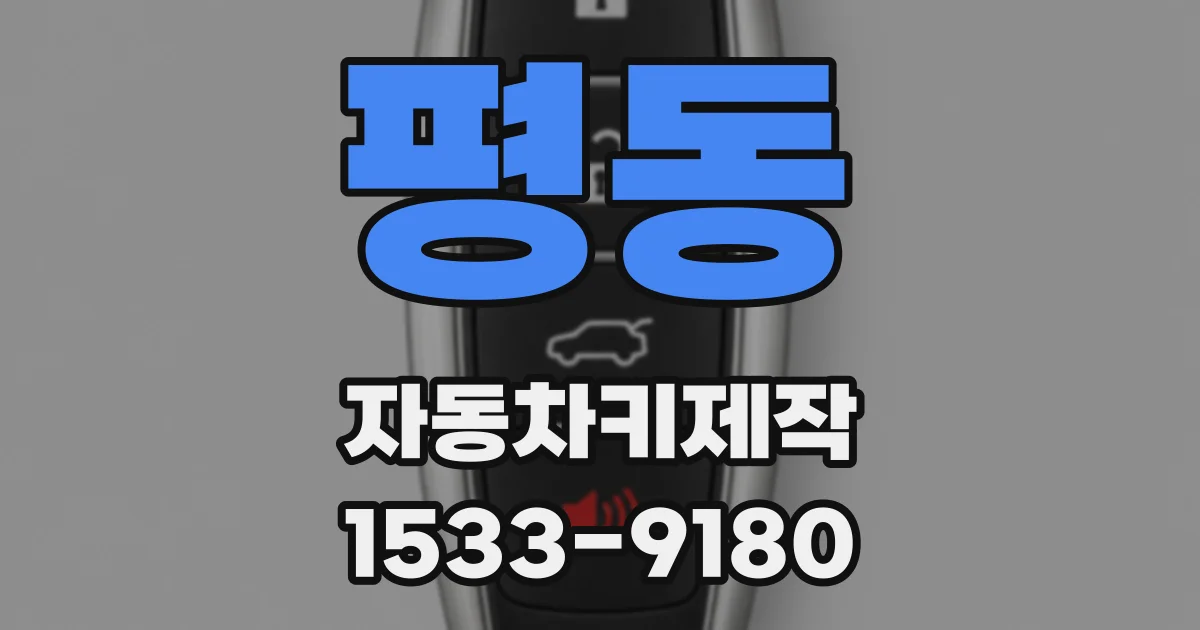 평동 자동차키제작