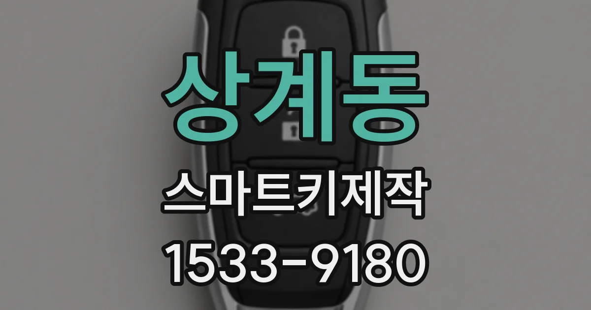 상계동 스마트키제작