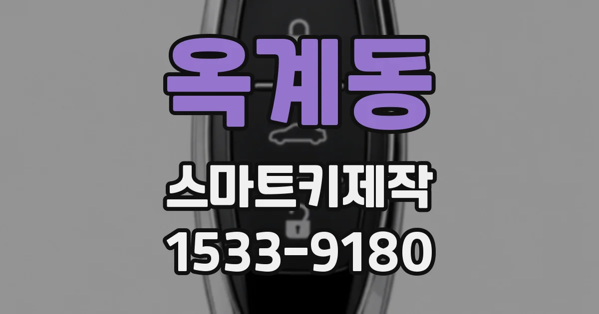 옥계동 스마트키제작