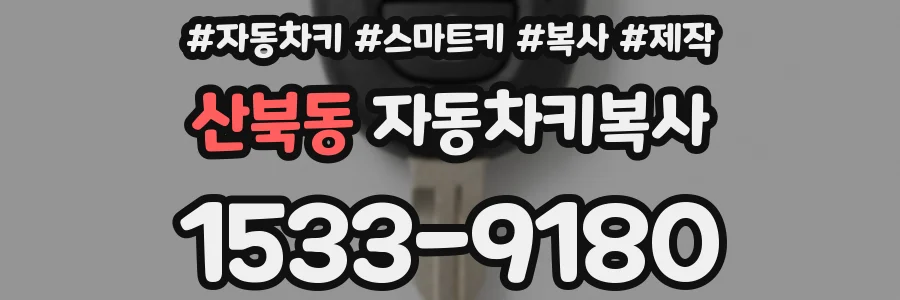 산북동 자동차키복사