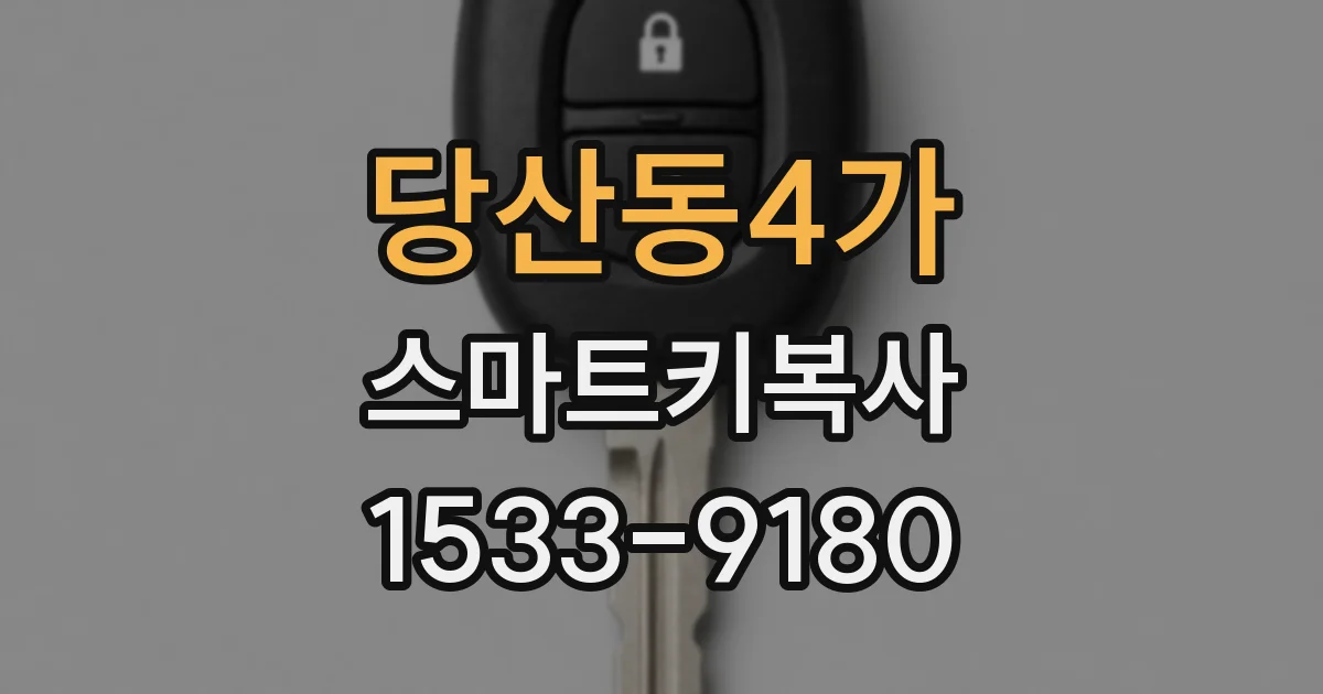 당산동4가 스마트키복사