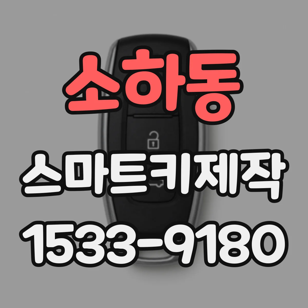 소하동 스마트키제작