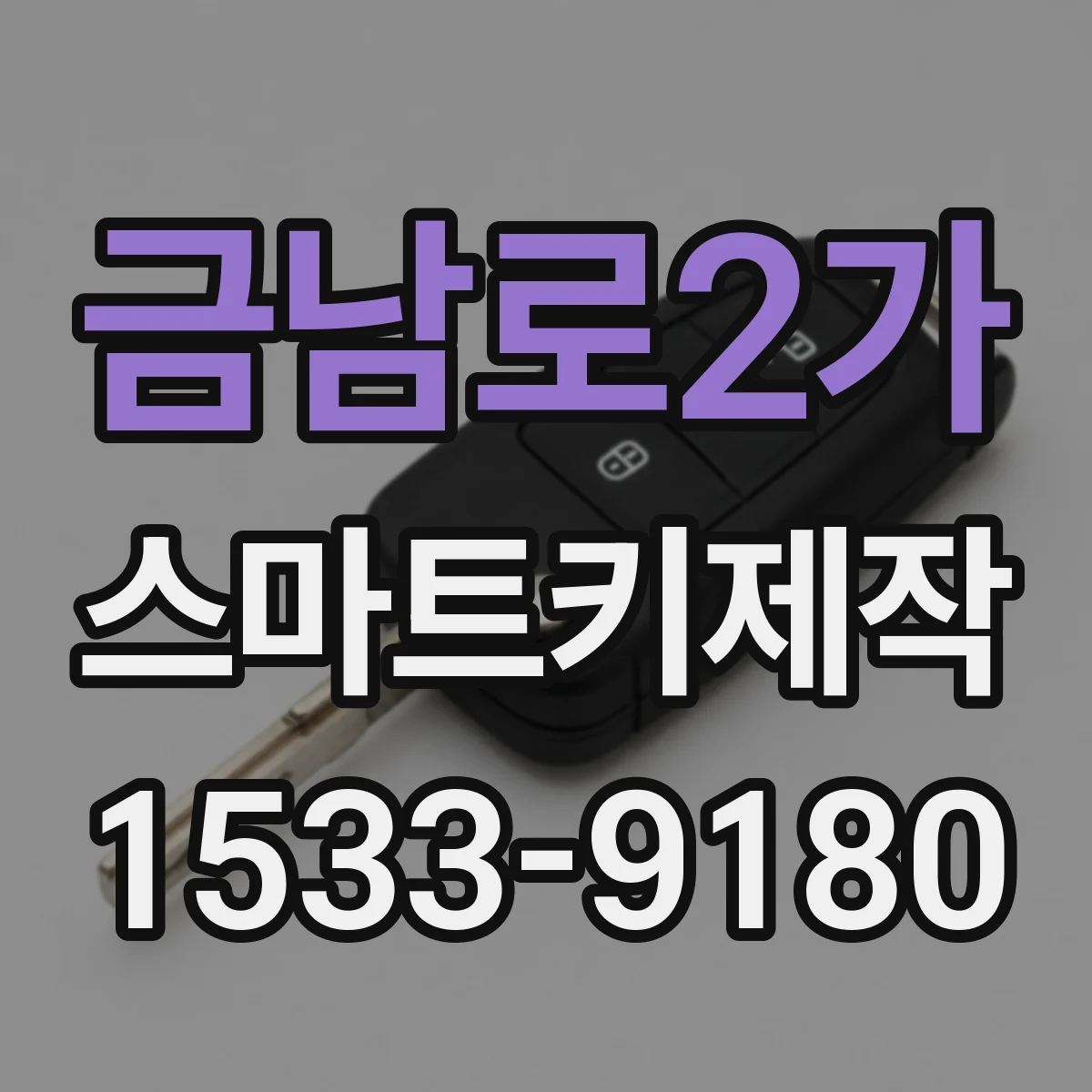 금남로2가 스마트키제작