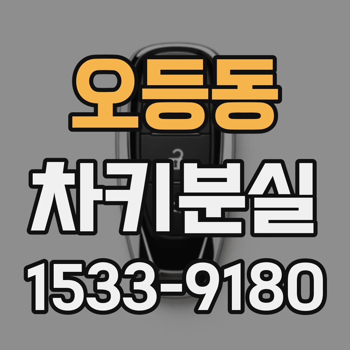 오등동 차키분실