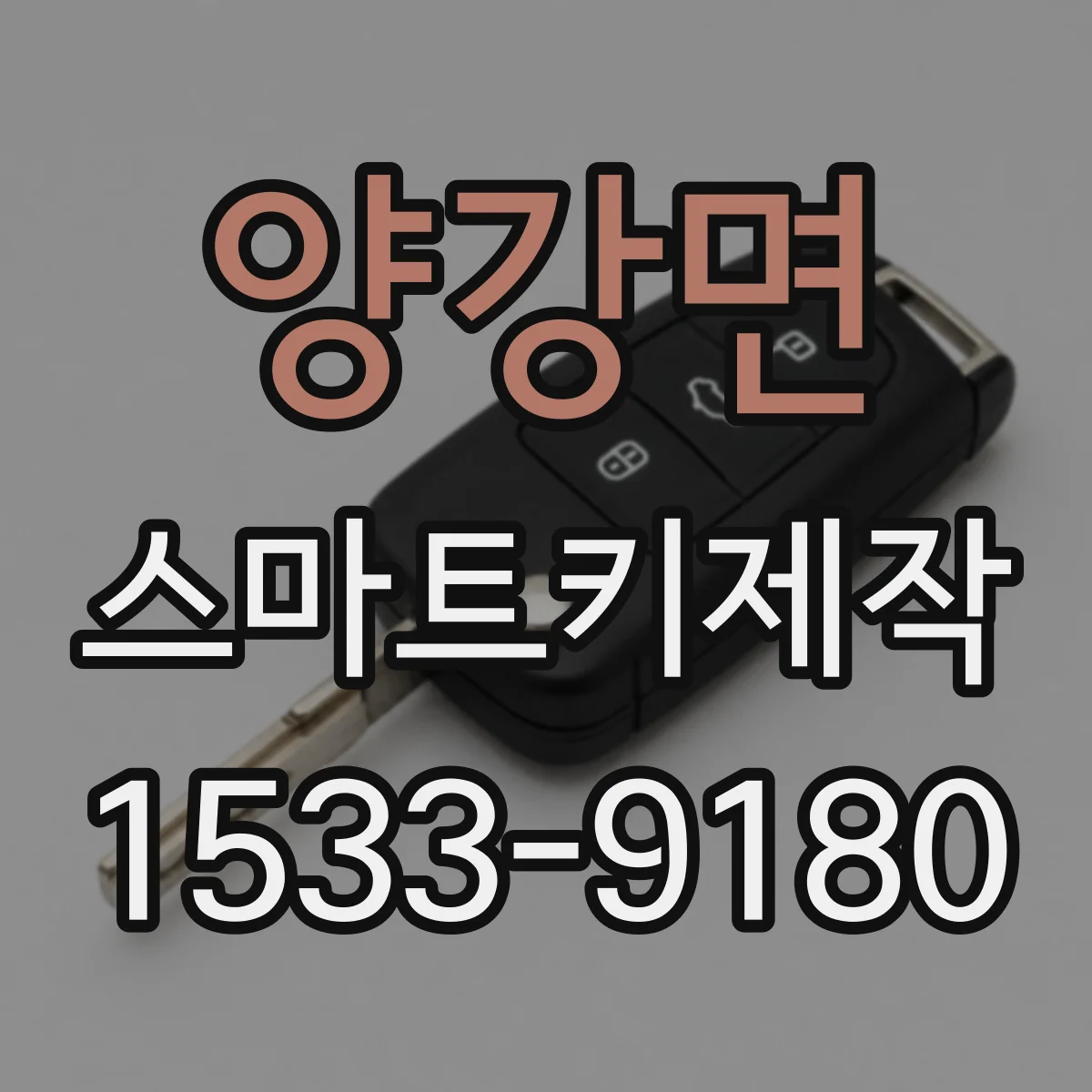 양강면 스마트키제작