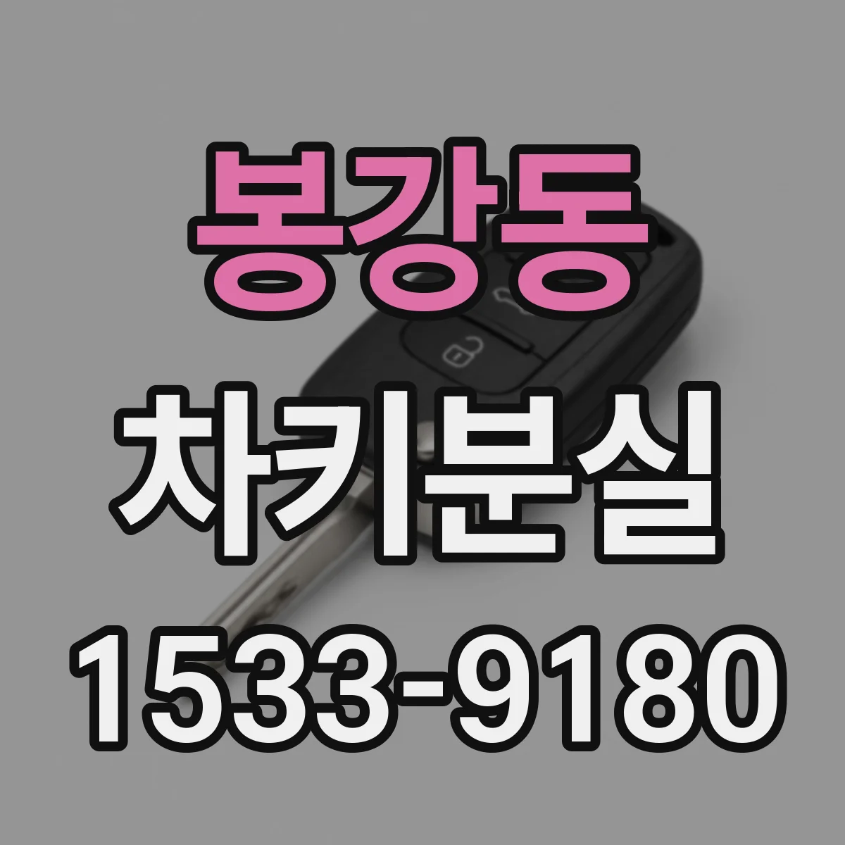 봉강동 차키분실