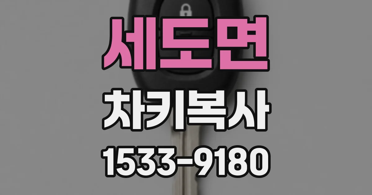 세도면 차키복사