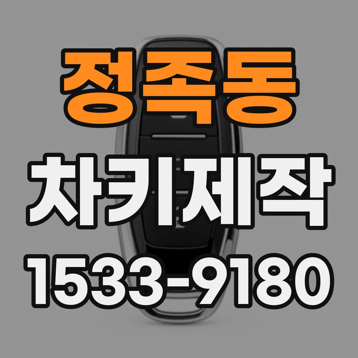 정족동 차키제작