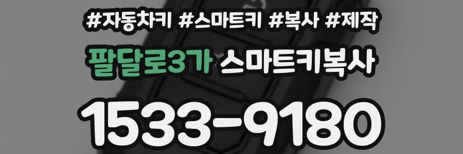 팔달로3가 스마트키복사