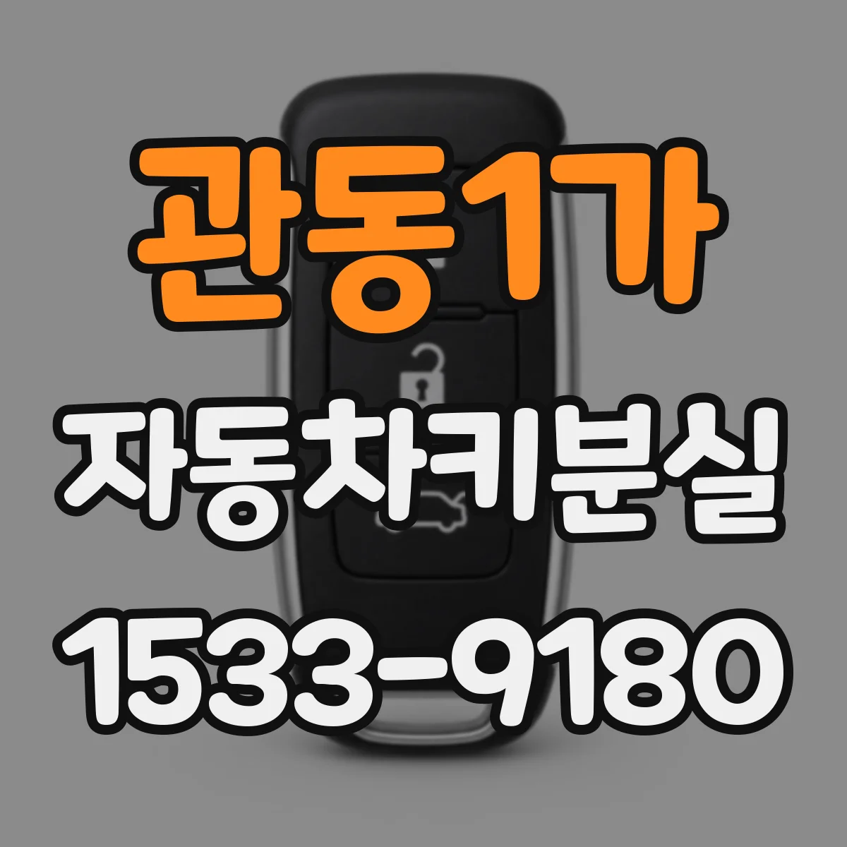 관동1가 자동차키분실