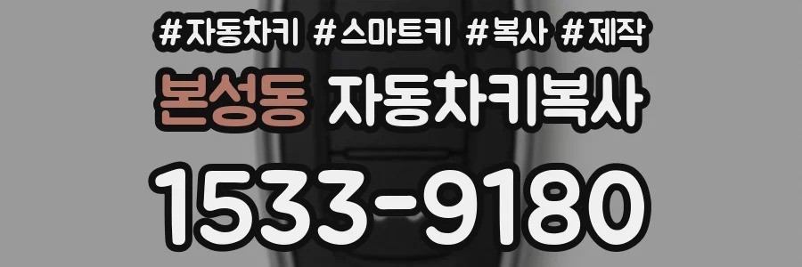 본성동 자동차키복사