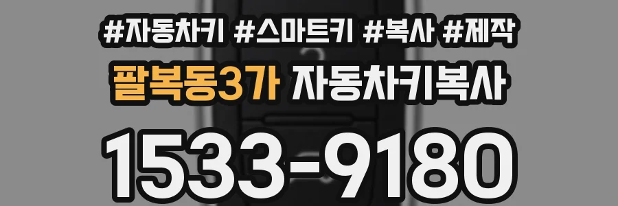 팔복동3가 자동차키복사