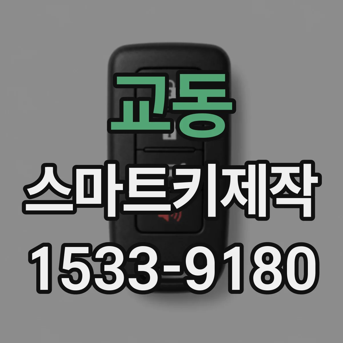 교동 스마트키제작