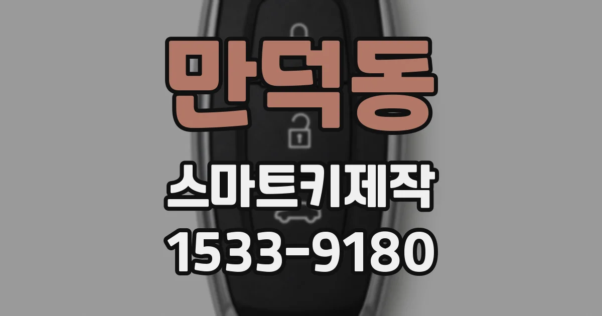만덕동 스마트키제작