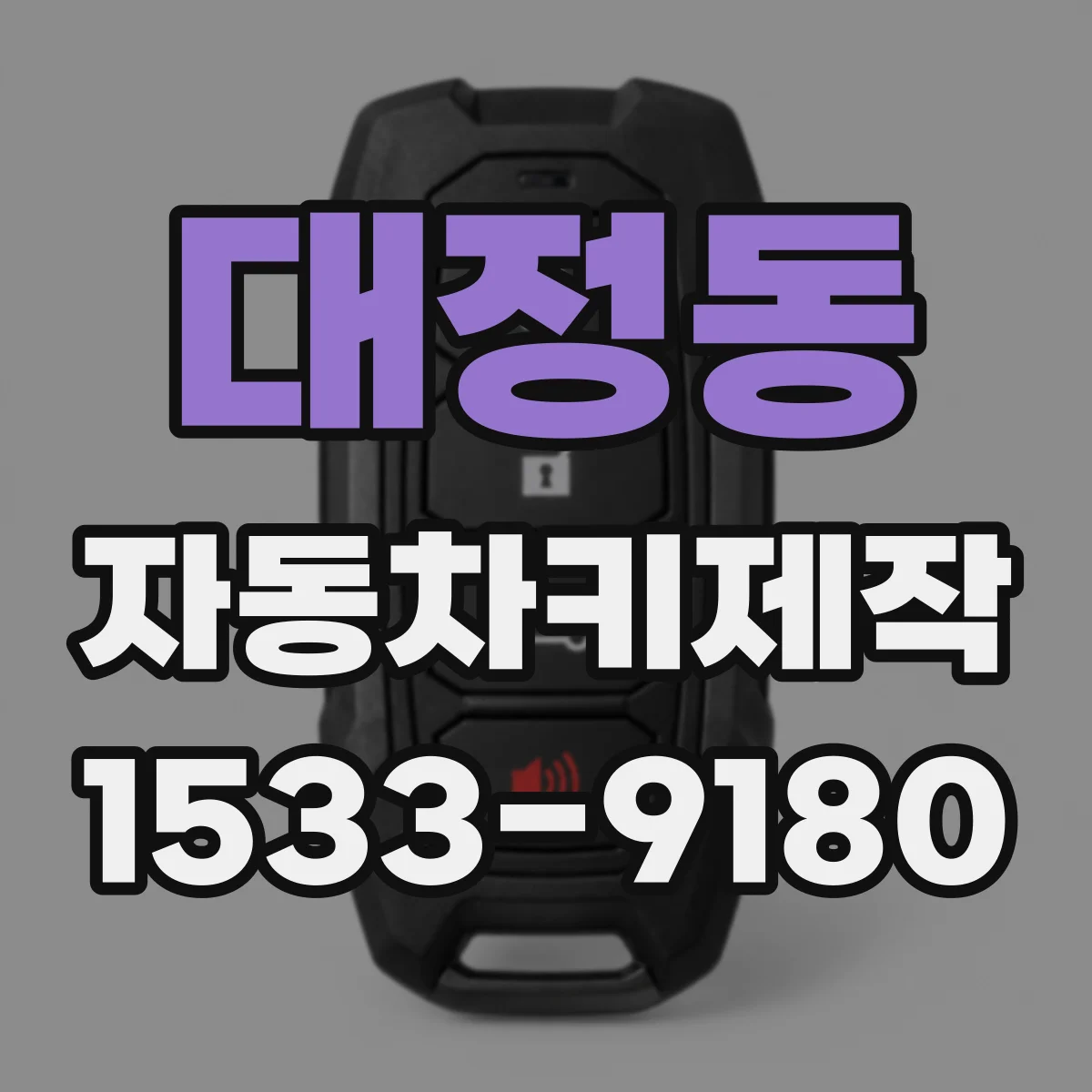 대정동 자동차키제작