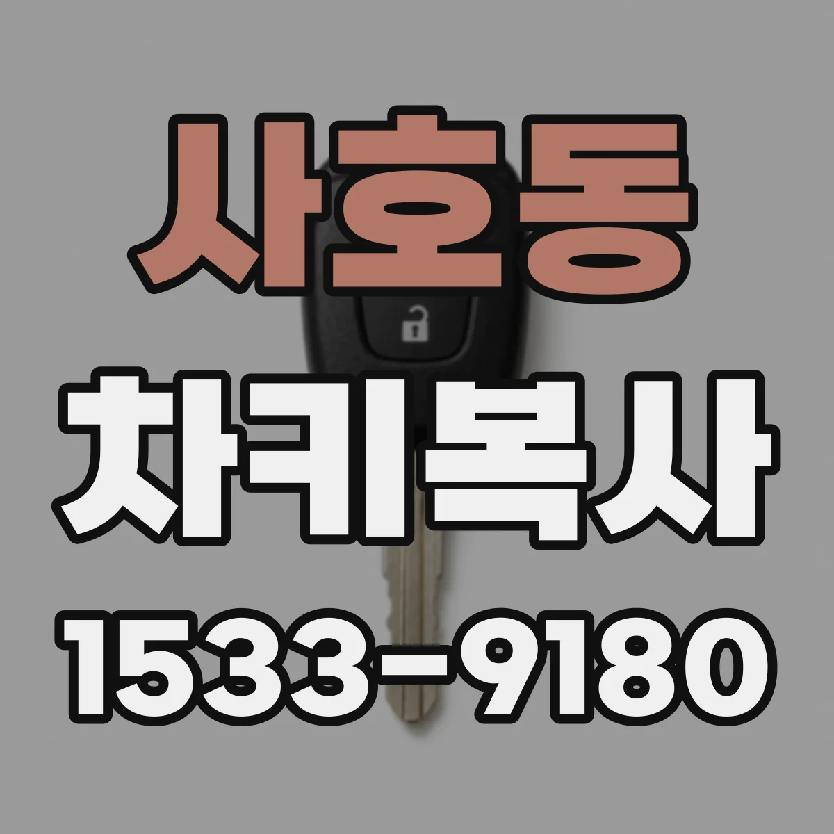 사호동 차키복사