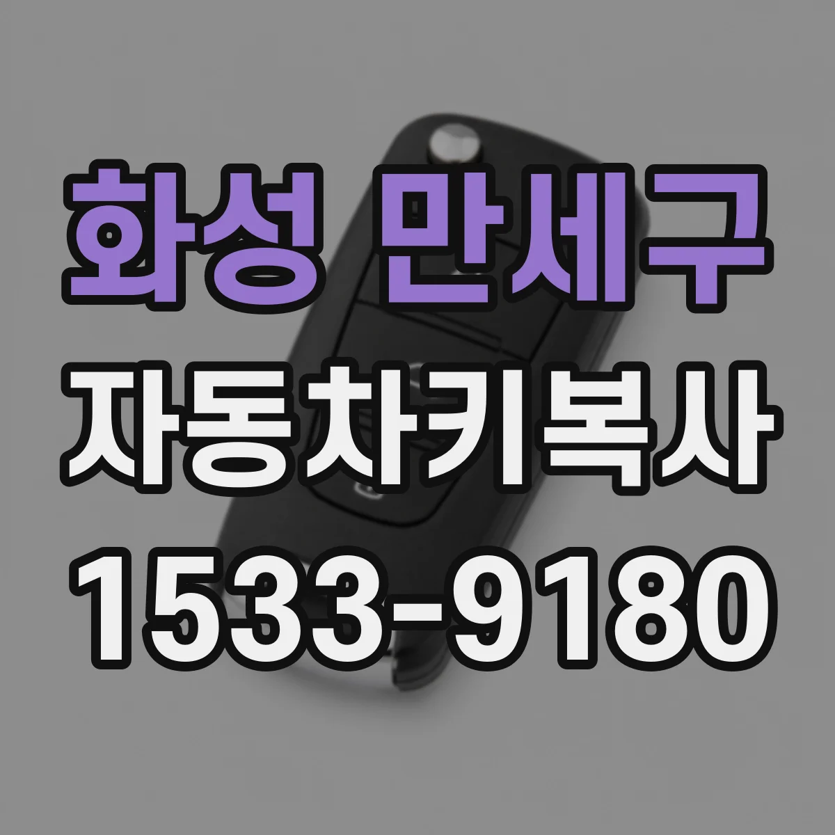 화성 만세구 자동차키복사