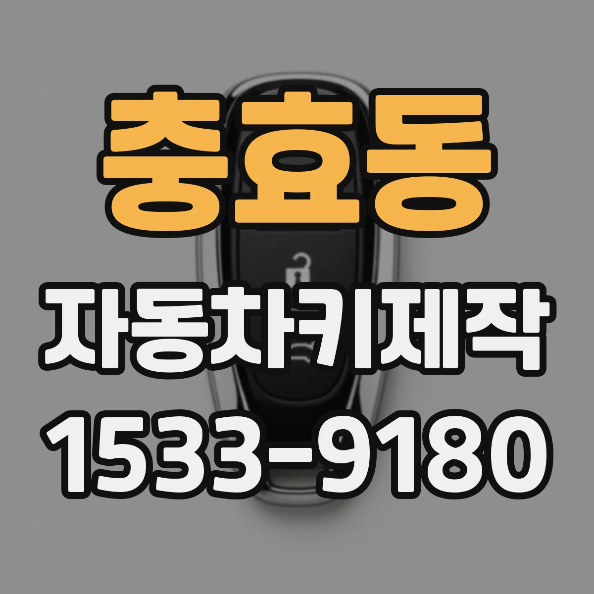충효동 자동차키제작