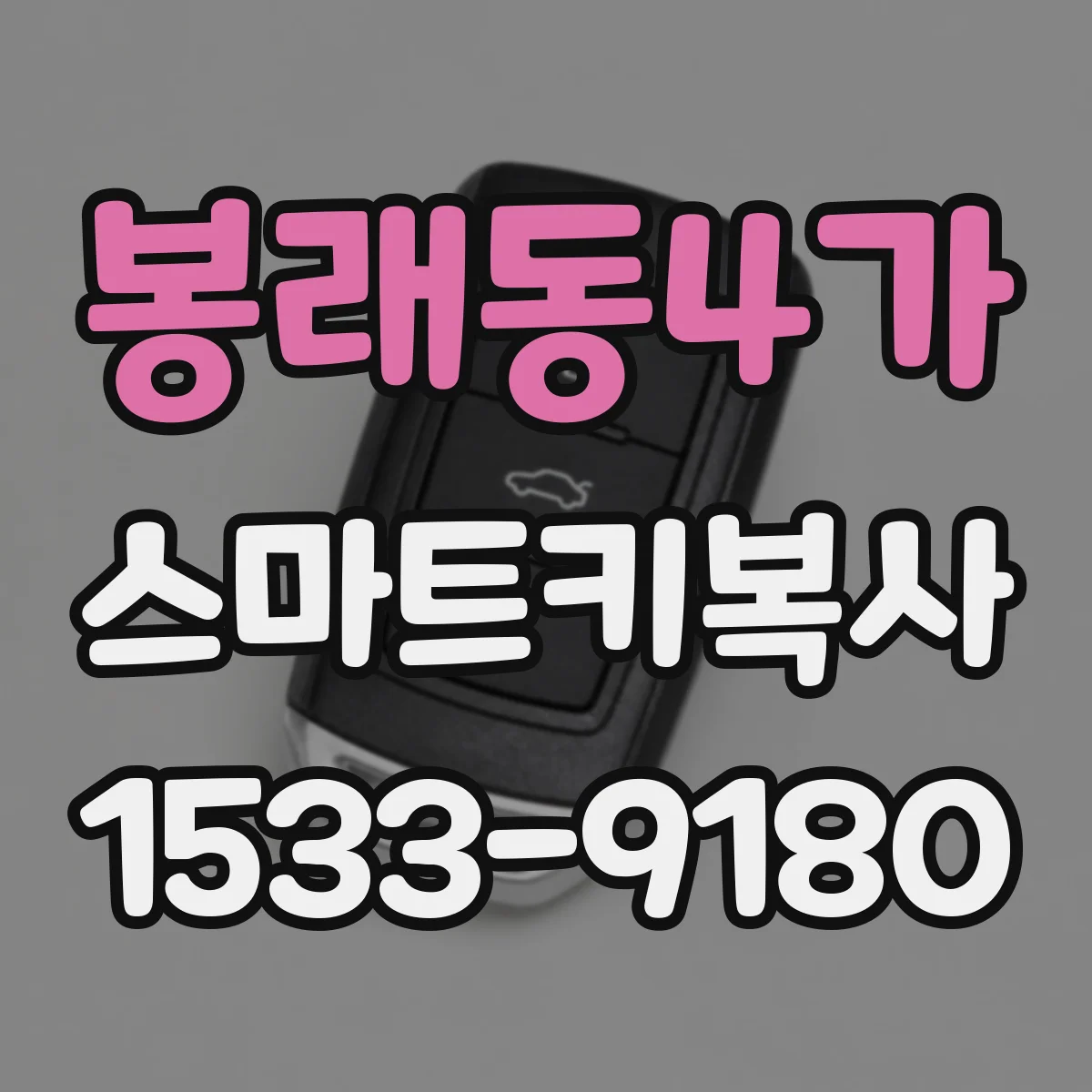 봉래동4가 스마트키복사