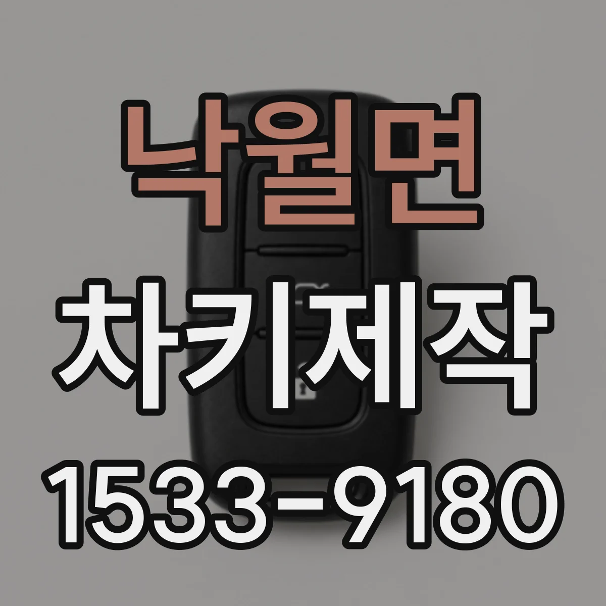낙월면 차키제작
