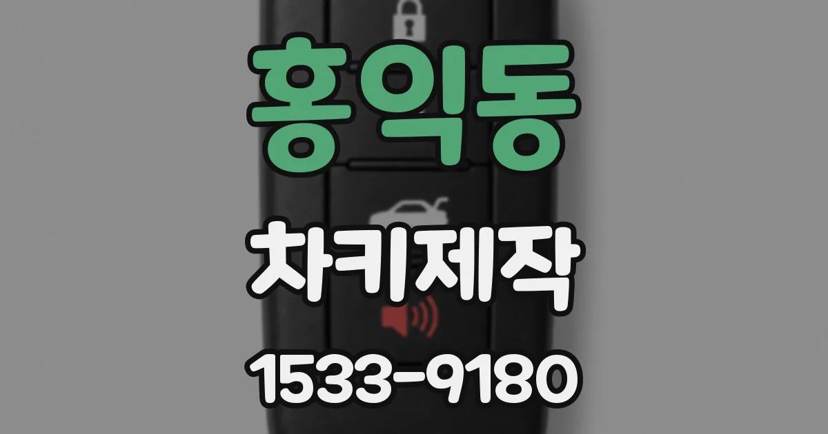 홍익동 차키제작
