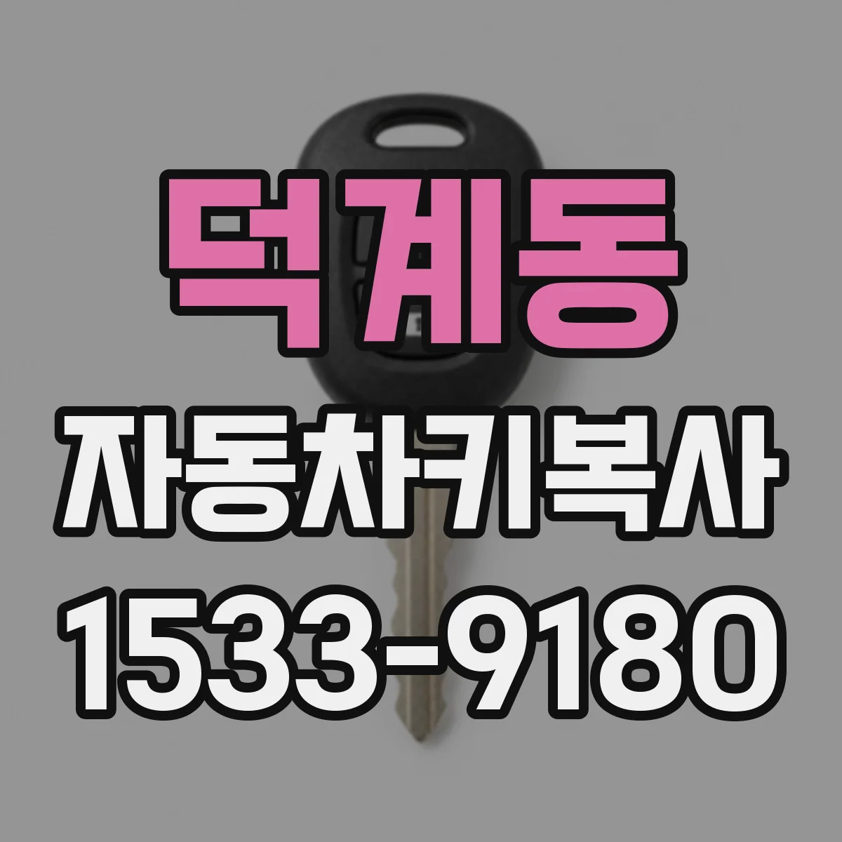덕계동 자동차키복사