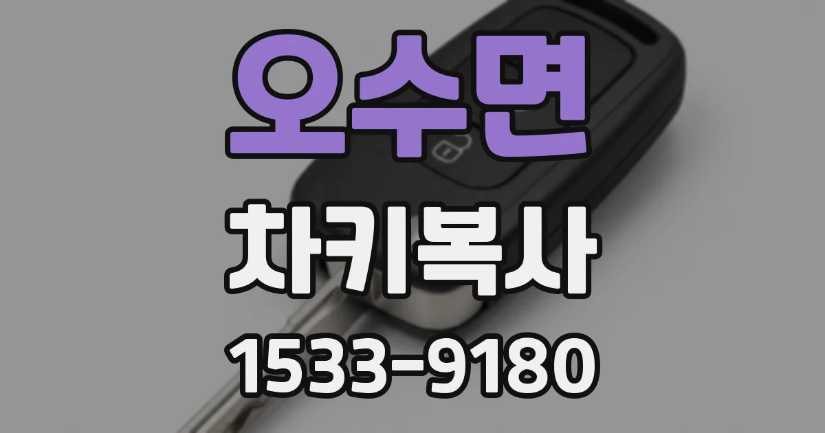 오수면 차키복사