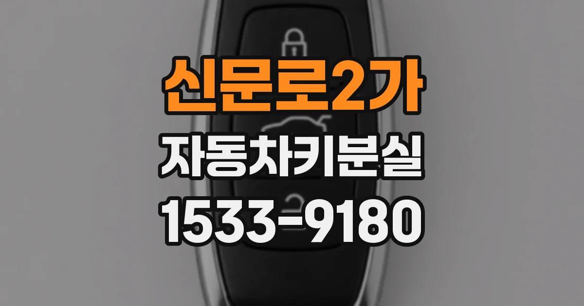 신문로2가 자동차키분실