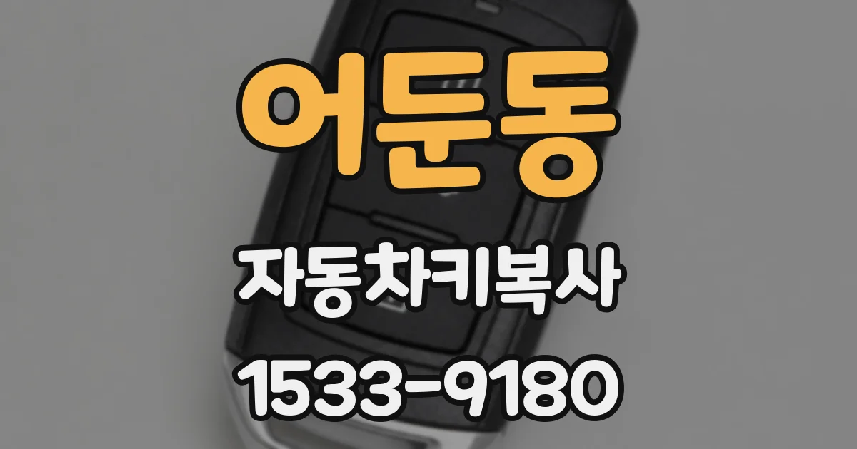 어둔동 자동차키복사