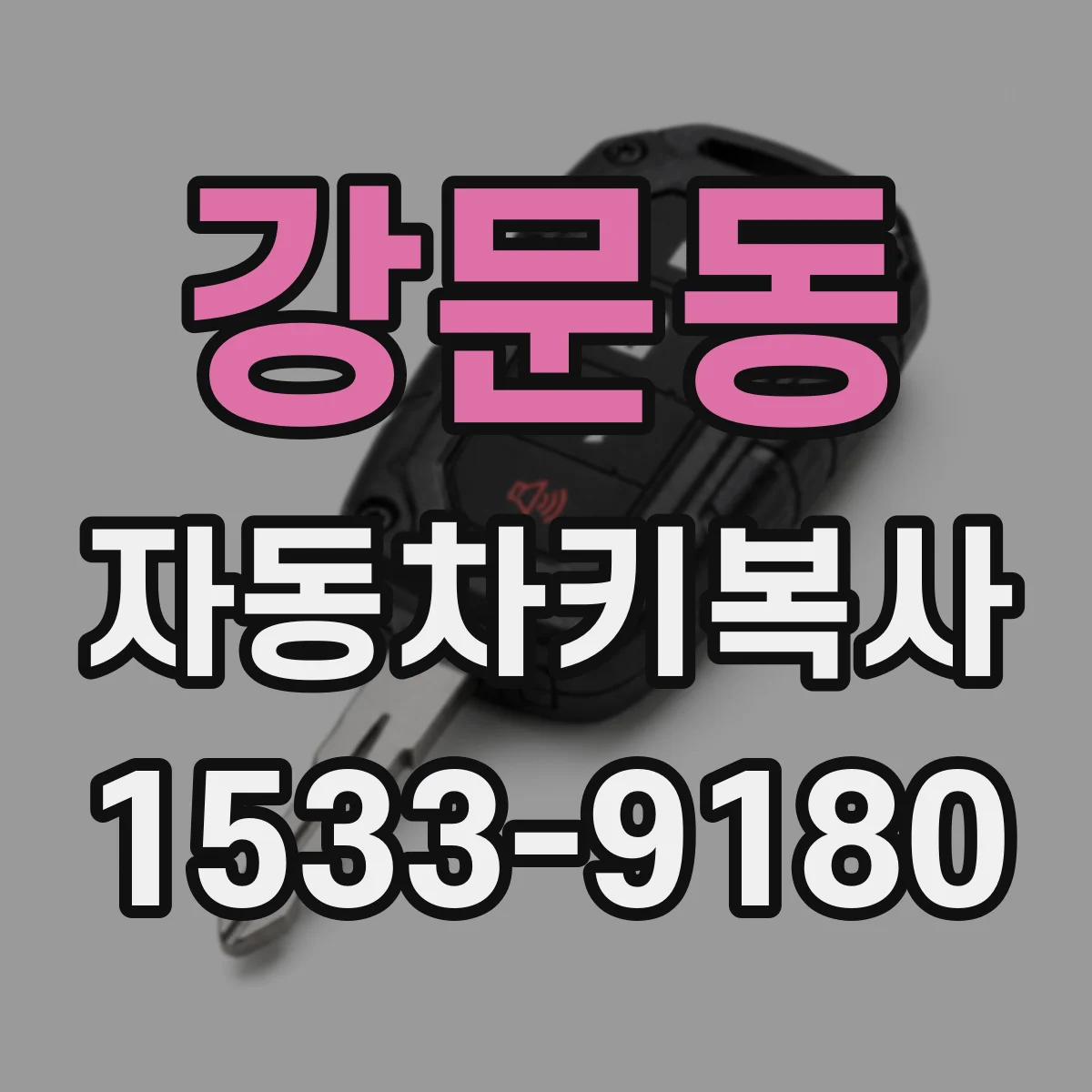 강문동 자동차키복사