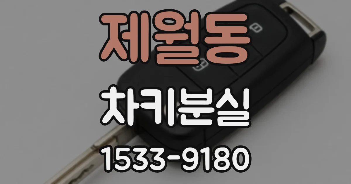 제월동 차키분실