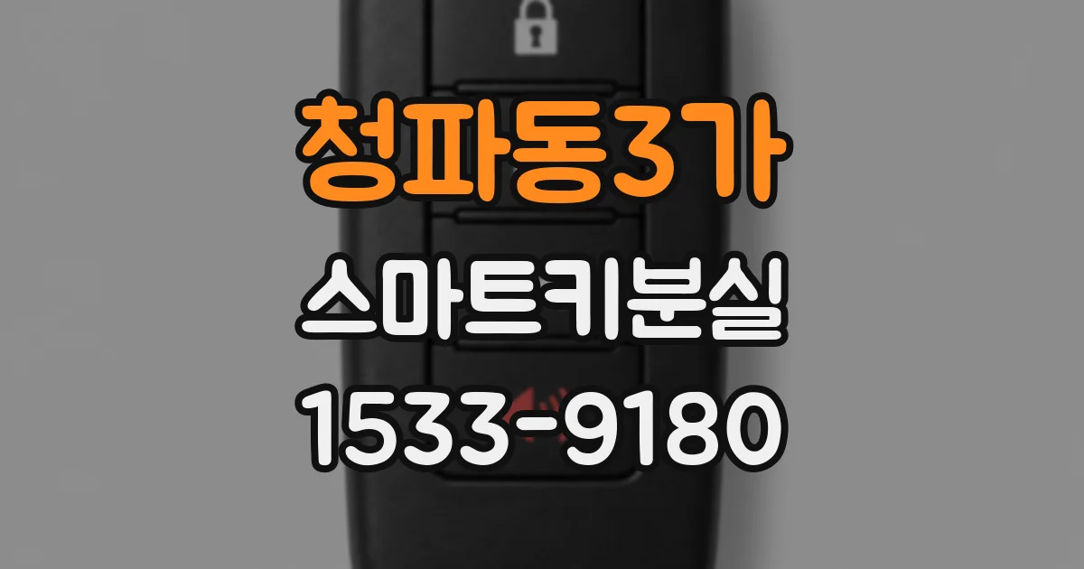 청파동3가 스마트키분실