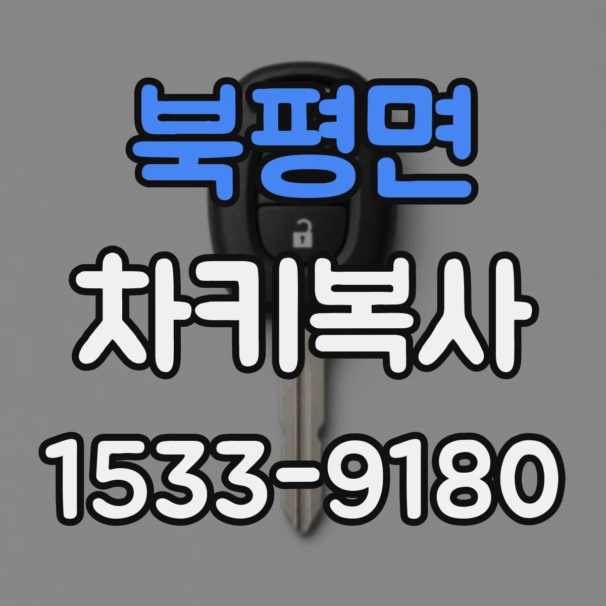 북평면 차키복사