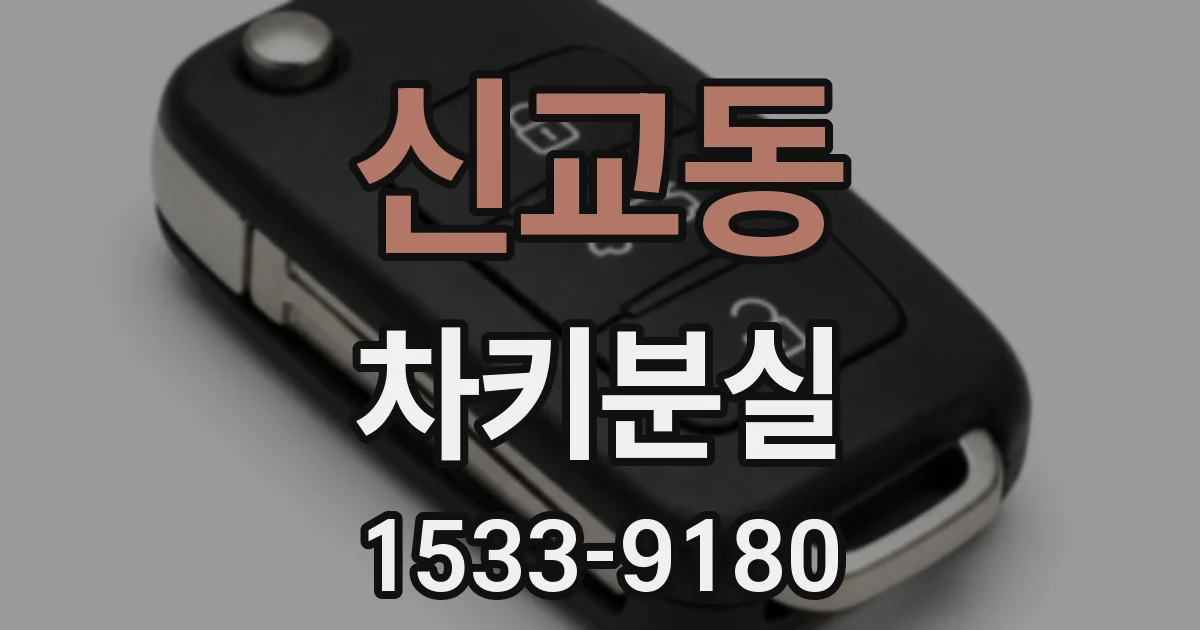 신교동 차키분실