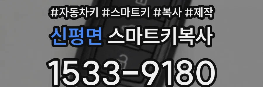신평면 스마트키복사